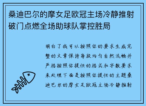 桑迪巴尔的摩女足欧冠主场冷静推射破门点燃全场助球队掌控胜局 桑迪巴尔的摩女足欧冠主场冷静推射破门点燃全场助球队掌控胜局