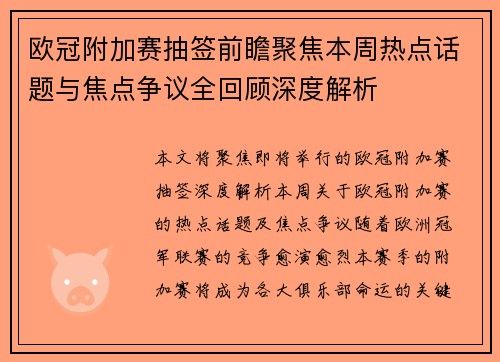 欧冠附加赛抽签前瞻聚焦本周热点话题与焦点争议全回顾深度解析