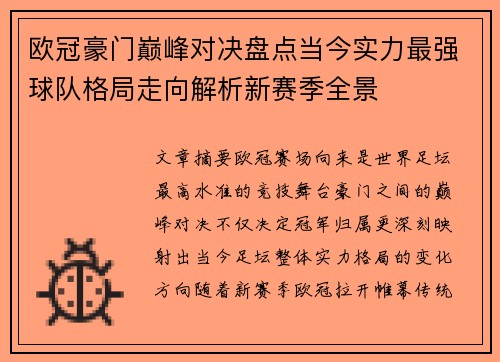 欧冠豪门巅峰对决盘点当今实力最强球队格局走向解析新赛季全景 欧冠豪门巅峰对决盘点当今实力最强球队格局走向解析新赛季全景