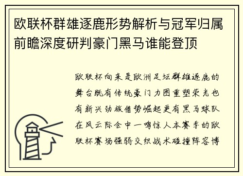 欧联杯群雄逐鹿形势解析与冠军归属前瞻深度研判豪门黑马谁能登顶