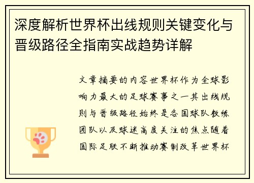 深度解析世界杯出线规则关键变化与晋级路径全指南实战趋势详解 深度解析世界杯出线规则关键变化与晋级路径全指南实战趋势详解