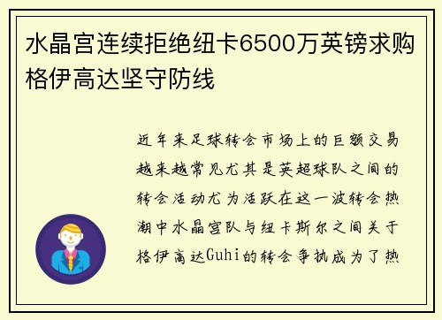 水晶宫连续拒绝纽卡6500万英镑求购格伊高达坚守防线 水晶宫连续拒绝纽卡6500万英镑求购格伊高达坚守防线