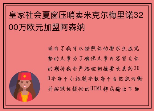 皇家社会夏窗压哨卖米克尔梅里诺3200万欧元加盟阿森纳