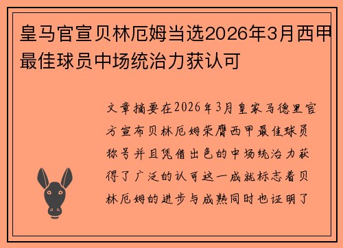 皇马官宣贝林厄姆当选2026年3月西甲最佳球员中场统治力获认可 皇马官宣贝林厄姆当选2026年3月西甲最佳球员中场统治力获认可