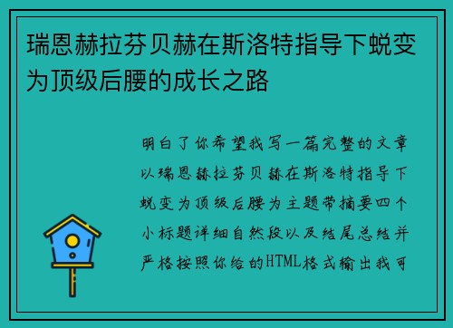 瑞恩赫拉芬贝赫在斯洛特指导下蜕变为顶级后腰的成长之路 瑞恩赫拉芬贝赫在斯洛特指导下蜕变为顶级后腰的成长之路