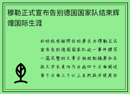 穆勒正式宣布告别德国国家队结束辉煌国际生涯 穆勒正式宣布告别德国国家队结束辉煌国际生涯