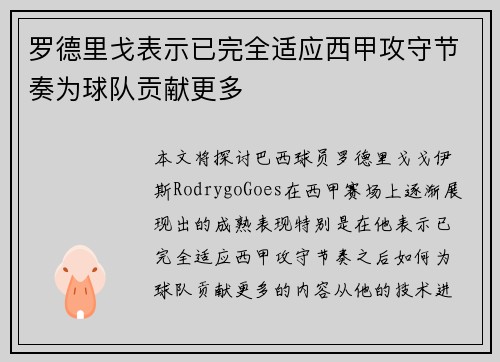 罗德里戈表示已完全适应西甲攻守节奏为球队贡献更多