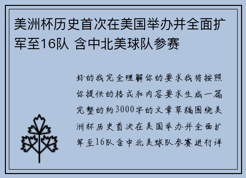美洲杯历史首次在美国举办并全面扩军至16队 含中北美球队参赛 美洲杯历史首次在美国举办并全面扩军至16队 含中北美球队参赛