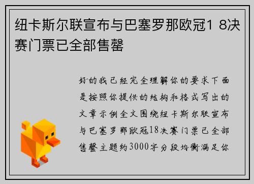 纽卡斯尔联宣布与巴塞罗那欧冠1 8决赛门票已全部售罄 纽卡斯尔联宣布与巴塞罗那欧冠1 8决赛门票已全部售罄