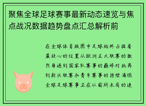 聚焦全球足球赛事最新动态速览与焦点战况数据趋势盘点汇总解析前 聚焦全球足球赛事最新动态速览与焦点战况数据趋势盘点汇总解析前