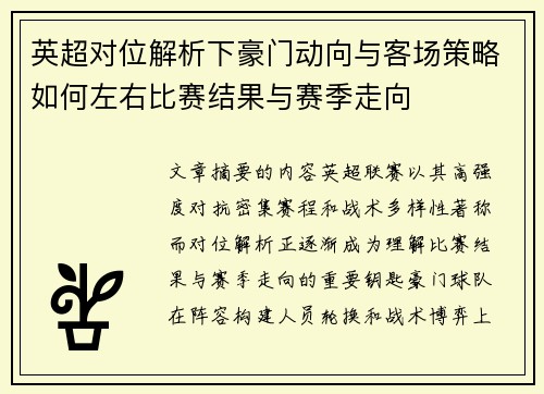 英超对位解析下豪门动向与客场策略如何左右比赛结果与赛季走向 英超对位解析下豪门动向与客场策略如何左右比赛结果与赛季走向