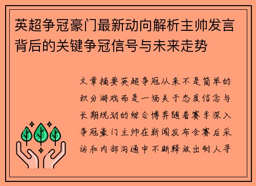 英超争冠豪门最新动向解析主帅发言背后的关键争冠信号与未来走势 英超争冠豪门最新动向解析主帅发言背后的关键争冠信号与未来走势
