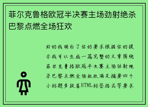 菲尔克鲁格欧冠半决赛主场劲射绝杀巴黎点燃全场狂欢 菲尔克鲁格欧冠半决赛主场劲射绝杀巴黎点燃全场狂欢