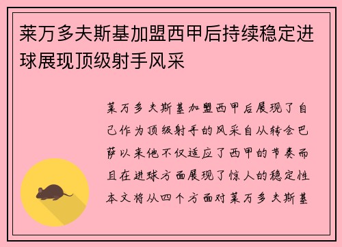 莱万多夫斯基加盟西甲后持续稳定进球展现顶级射手风采 莱万多夫斯基加盟西甲后持续稳定进球展现顶级射手风采