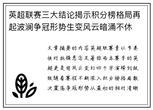 英超联赛三大结论揭示积分榜格局再起波澜争冠形势生变风云暗涌不休 英超联赛三大结论揭示积分榜格局再起波澜争冠形势生变风云暗涌不休