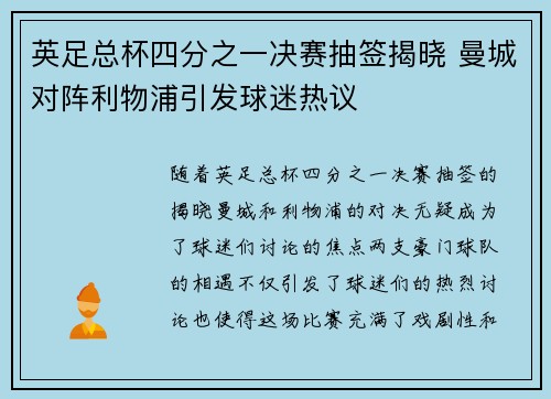 英足总杯四分之一决赛抽签揭晓 曼城对阵利物浦引发球迷热议 英足总杯四分之一决赛抽签揭晓 曼城对阵利物浦引发球迷热议