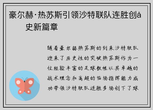 豪尔赫·热苏斯引领沙特联队连胜创历史新篇章