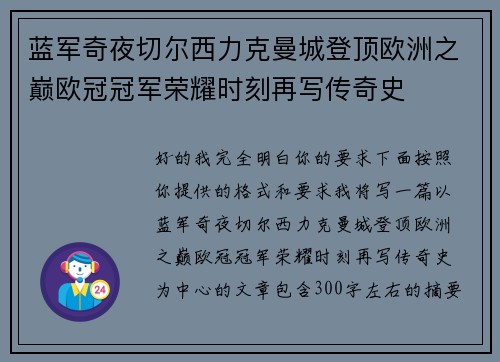 蓝军奇夜切尔西力克曼城登顶欧洲之巅欧冠冠军荣耀时刻再写传奇史