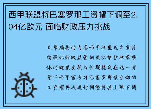 西甲联盟将巴塞罗那工资帽下调至2.04亿欧元 面临财政压力挑战