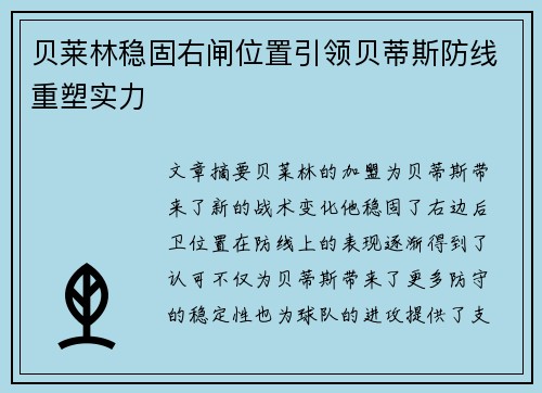 贝莱林稳固右闸位置引领贝蒂斯防线重塑实力 贝莱林稳固右闸位置引领贝蒂斯防线重塑实力