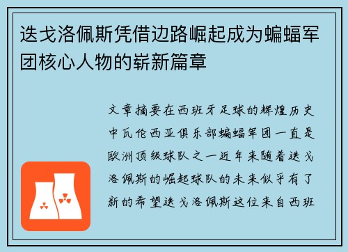 迭戈洛佩斯凭借边路崛起成为蝙蝠军团核心人物的崭新篇章 迭戈洛佩斯凭借边路崛起成为蝙蝠军团核心人物的崭新篇章