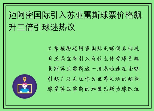 迈阿密国际引入苏亚雷斯球票价格飙升三倍引球迷热议 迈阿密国际引入苏亚雷斯球票价格飙升三倍引球迷热议