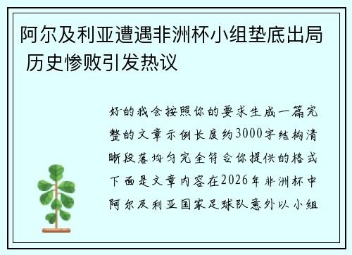 阿尔及利亚遭遇非洲杯小组垫底出局 历史惨败引发热议 阿尔及利亚遭遇非洲杯小组垫底出局 历史惨败引发热议