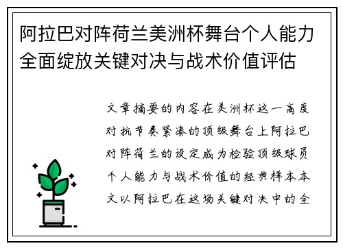 阿拉巴对阵荷兰美洲杯舞台个人能力全面绽放关键对决与战术价值评估 阿拉巴对阵荷兰美洲杯舞台个人能力全面绽放关键对决与战术价值评估