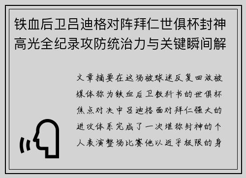铁血后卫吕迪格对阵拜仁世俱杯封神高光全纪录攻防统治力与关键瞬间解析 铁血后卫吕迪格对阵拜仁世俱杯封神高光全纪录攻防统治力与关键瞬间解析