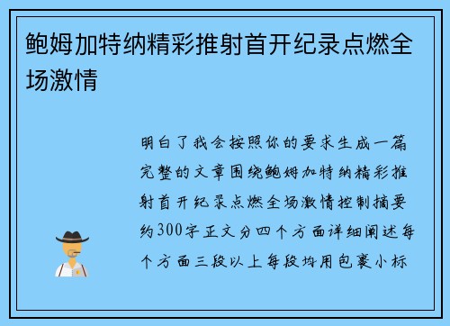 鲍姆加特纳精彩推射首开纪录点燃全场激情 鲍姆加特纳精彩推射首开纪录点燃全场激情