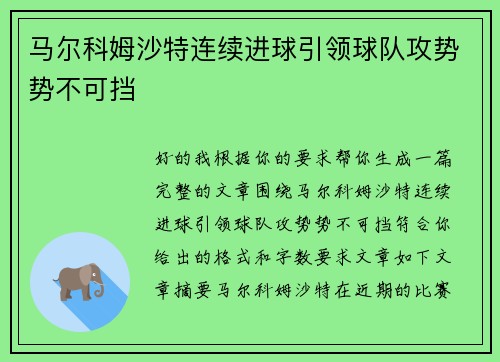 马尔科姆沙特连续进球引领球队攻势势不可挡 马尔科姆沙特连续进球引领球队攻势势不可挡
