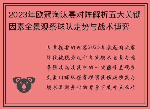 2023年欧冠淘汰赛对阵解析五大关键因素全景观察球队走势与战术博弈 2023年欧冠淘汰赛对阵解析五大关键因素全景观察球队走势与战术博弈