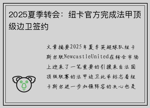 2025夏季转会：纽卡官方完成法甲顶级边卫签约