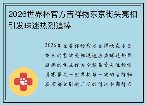 2026世界杯官方吉祥物东京街头亮相引发球迷热烈追捧