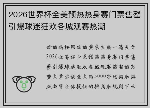 2026世界杯全美预热热身赛门票售罄引爆球迷狂欢各城观赛热潮 2026世界杯全美预热热身赛门票售罄引爆球迷狂欢各城观赛热潮