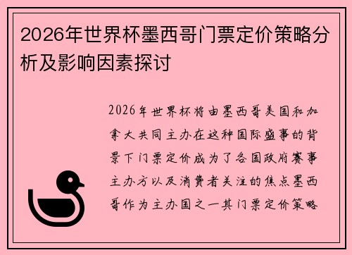 2026年世界杯墨西哥门票定价策略分析及影响因素探讨 2026年世界杯墨西哥门票定价策略分析及影响因素探讨