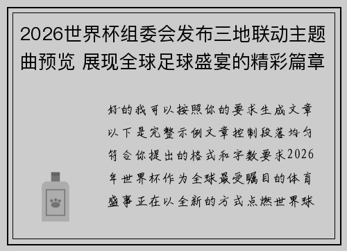 2026世界杯组委会发布三地联动主题曲预览 展现全球足球盛宴的精彩篇章 2026世界杯组委会发布三地联动主题曲预览 展现全球足球盛宴的精彩篇章