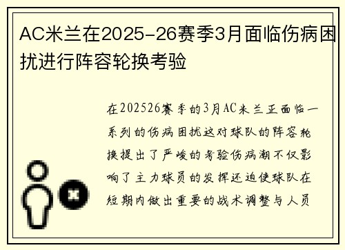 AC米兰在2025-26赛季3月面临伤病困扰进行阵容轮换考验