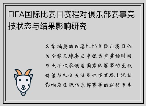 FIFA国际比赛日赛程对俱乐部赛事竞技状态与结果影响研究 FIFA国际比赛日赛程对俱乐部赛事竞技状态与结果影响研究