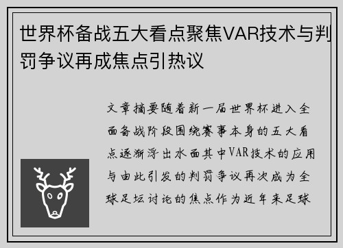 世界杯备战五大看点聚焦VAR技术与判罚争议再成焦点引热议