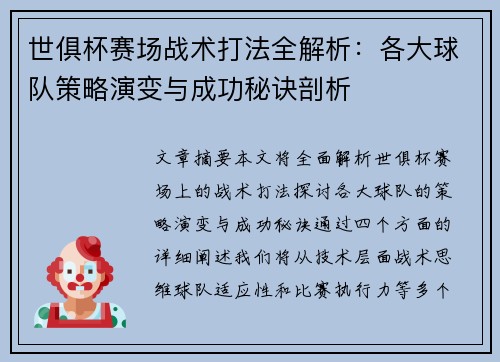 世俱杯赛场战术打法全解析:各大球队策略演变与成功秘诀剖析 世俱杯赛场战术打法全解析:各大球队策略演变与成功秘诀剖析