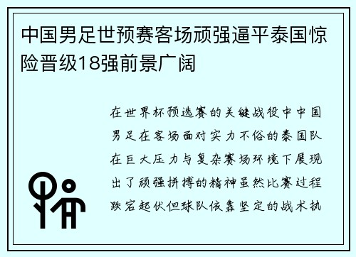 中国男足世预赛客场顽强逼平泰国惊险晋级18强前景广阔 中国男足世预赛客场顽强逼平泰国惊险晋级18强前景广阔