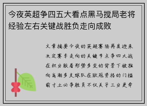 今夜英超争四五大看点黑马搅局老将经验左右关键战胜负走向成败
