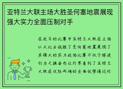 亚特兰大联主场大胜圣何塞地震展现强大实力全面压制对手