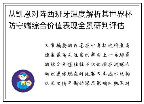 从凯恩对阵西班牙深度解析其世界杯防守端综合价值表现全景研判评估
