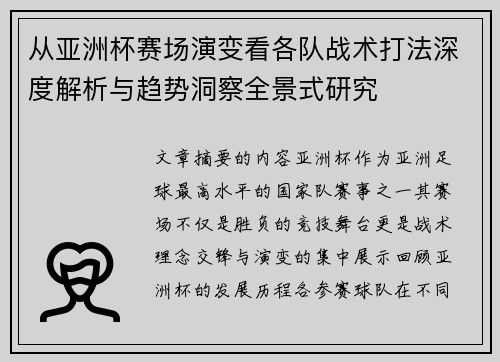从亚洲杯赛场演变看各队战术打法深度解析与趋势洞察全景式研究