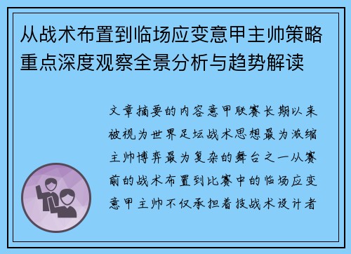 从战术布置到临场应变意甲主帅策略重点深度观察全景分析与趋势解读