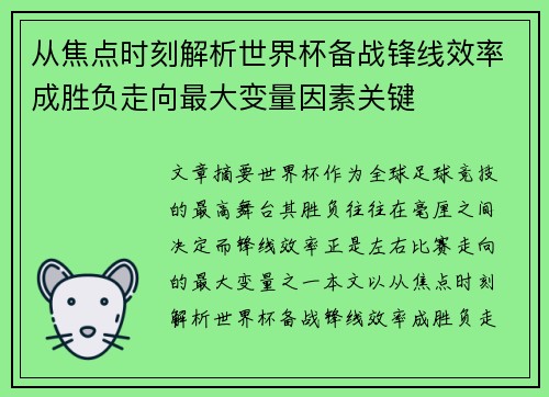 从焦点时刻解析世界杯备战锋线效率成胜负走向最大变量因素关键