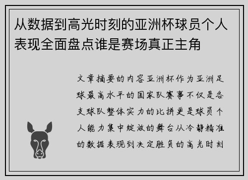从数据到高光时刻的亚洲杯球员个人表现全面盘点谁是赛场真正主角