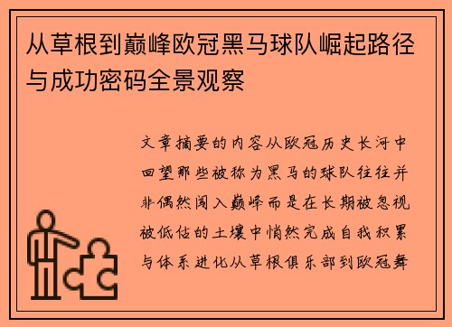 从草根到巅峰欧冠黑马球队崛起路径与成功密码全景观察